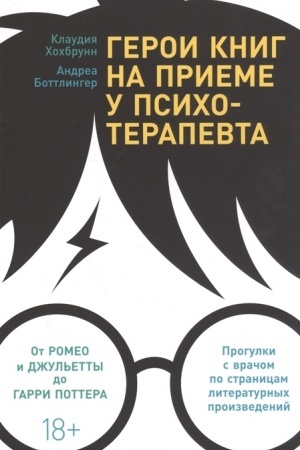 Buchcover: Geroi knig na prieme u psichoterapevta: Progulki s vračom po stranicam literaturnych proizvedenij. Ot Romeo i Džul′etty do Garri Pottera