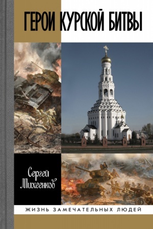 Cover: Geroi Kurskoj bitvy