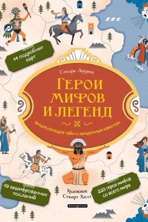 Cover: Geroi mifov i legend. Enciklopediya tajn s zagadochnym kvestom