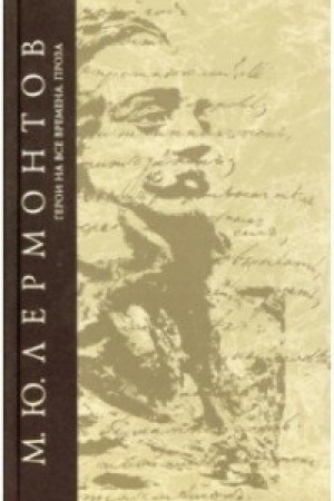 Cover: Geroi na vse vremena.Sochineniya.T.6