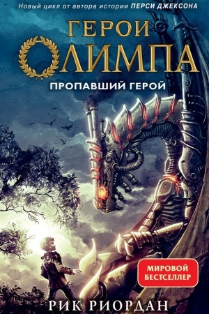 Обложка: Герои Олимпа. Книга 1. Пропавший герой