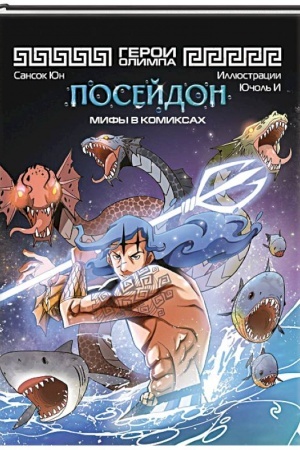 Обложка: Герои Олимпа. Посейдон