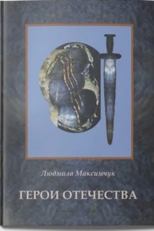 Buchcover: Geroi Otečestva