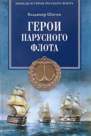 Buchcover: Geroi parusnogo flota