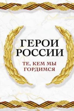 Cover: Geroi Rossii. Te, kem my gordimsya