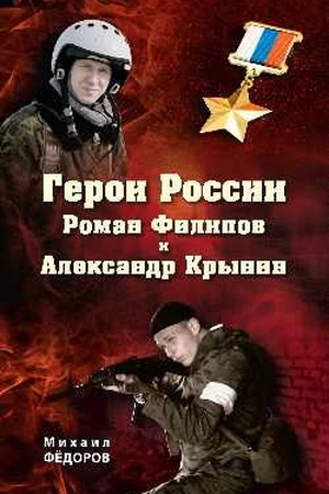 Cover: Geroi Rossii Roman Filipov i Aleksandr Krynin
