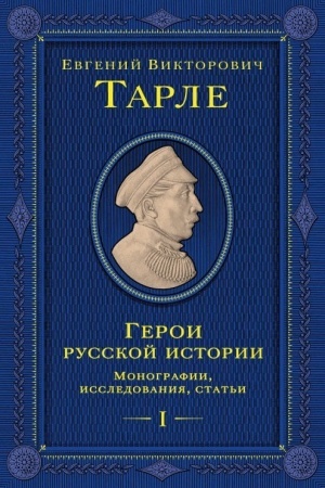Cover: Geroi russkoj istorii. Tom 1. Ot Ushakova do Nachimova