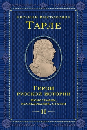 Cover: Geroi russkoj istorii. Tom 2. Ot Kutuzova do Skobeleva