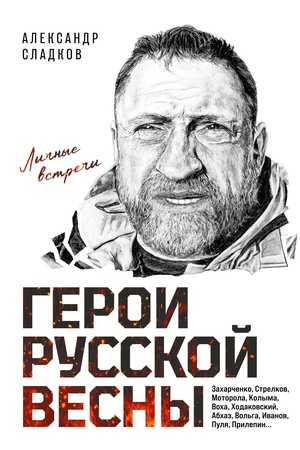Cover: Geroi Russkoj vesny: Lichnye vstrechi