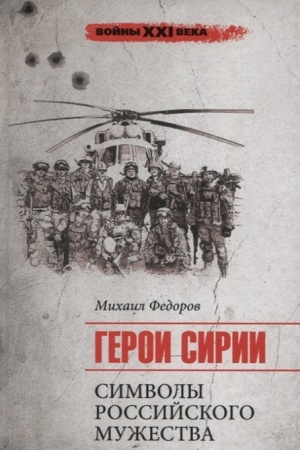 Cover: Geroi Sirii. Simvoly rossijskogo muzhestva.