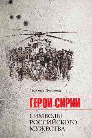 Buchcover: Geroi Sirii. Simvoly rossijskogo mužestva