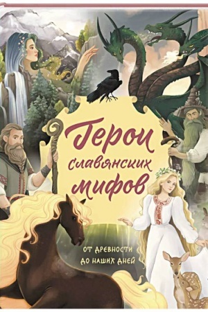 Обложка: Герои славянских мифов. От древности до наших дней