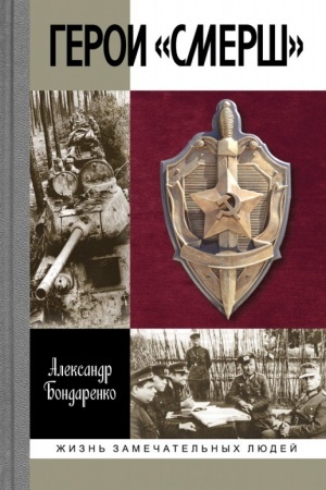 Cover: Geroi SMERSH