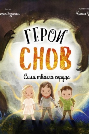 Cover: Geroi snov. Sila tvoego serdca