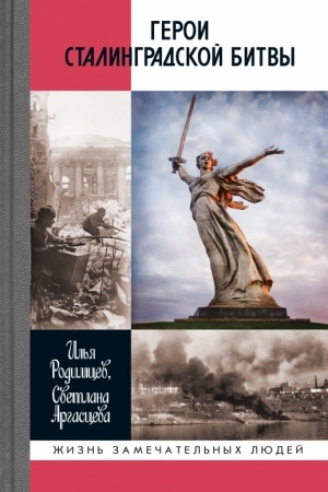 Cover: Geroi Stalingradskoj bitvy, (2-e izd.)