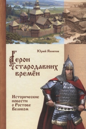 Buchcover: Geroi starodavnich vremën (Istoričeskie povesti o Rostove Velikom)