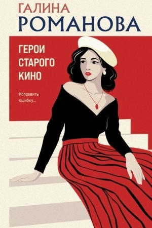 Обложка: Герои старого кино