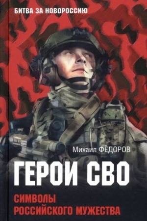 Buchcover: Geroi SVO. Simvoly rossijskogo mužestva (12+)