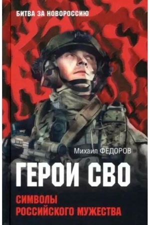 Buchcover: Geroi SVO. Simvoly rossijskogo mužestva