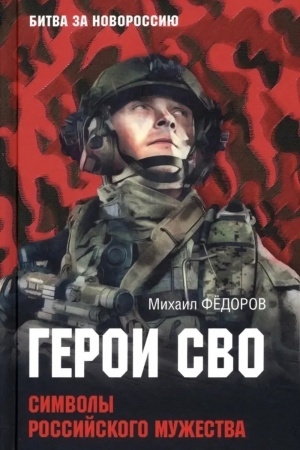 Buchcover: Geroi SVO. Simvoly rossijskogo mužestva