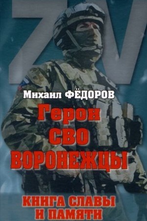 Обложка: Герои СВО. Воронежцы. Книга славы и памяти