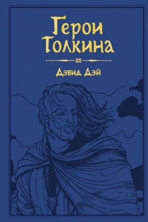 Обложка: Герои Толкина