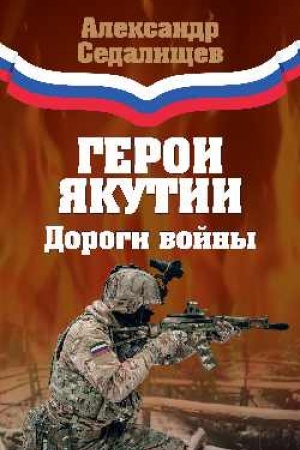 Buchcover: Geroi JAkutii. Dorogi vojny (12+)