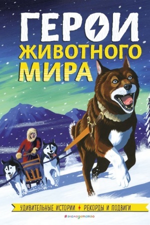 Cover: Geroi zhivotnogo mira: Udivitel′nye istorii, rekordy i podvigi