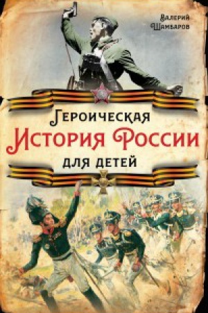 Обложка: Героическая история России для детей