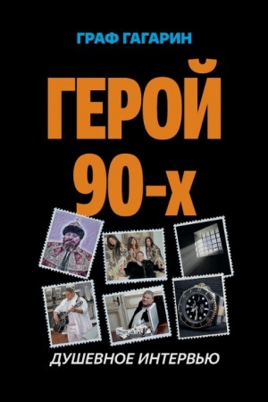 Buchcover: Geroj 90-ch. Duševnoe interv′ju.