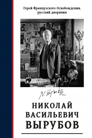 Cover: Geroj francuzskogo osvobozhdeniya, russkij dvoryanin N. V. VYRUBOV. Istochniki i issledovaniya.