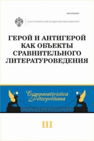 Обложка: Герой и антигерой как объекты сравнительного литературоведения. Выпуск 3