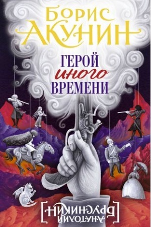 Cover: Geroj inogo vremeni