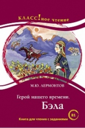 Cover: Geroj nashego vremeni. Bela. M.YU. Lermontov. Seriya Klassnoe chtenie Kniga dlya chteniya s zadaniyami (V1)