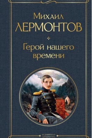 Cover: Geroj nashego vremeni (belaya bumaga)