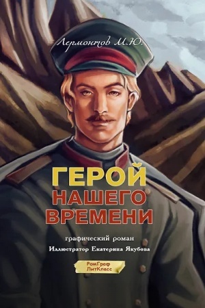 Обложка: Герой нашего времени. Графический роман
