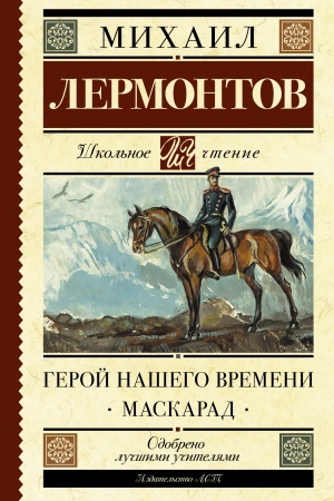 Cover: Geroj nashego vremeni. Maskarad