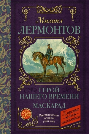 Обложка: Герой нашего времени. Маскарад