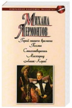 Buchcover: Geroj našego vremeni. Poėmy. Stichotvorenija. Maskarad. Ašik-Kerib