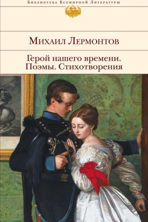 Обложка: Герой нашего времени. Поэмы. Стихотворения
