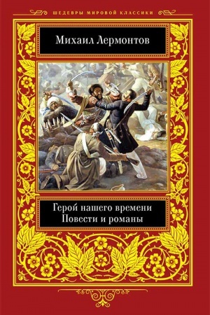Cover: Geroj nashego vremeni. Povesti i romany