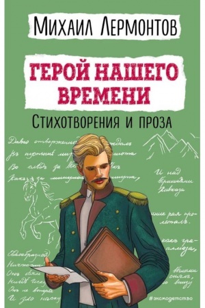 Cover: Geroj nashego vremeni. Stichotvoreniya i proza
