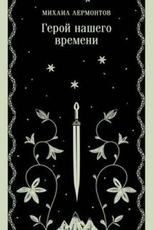 Cover: Geroj nashego vremeni