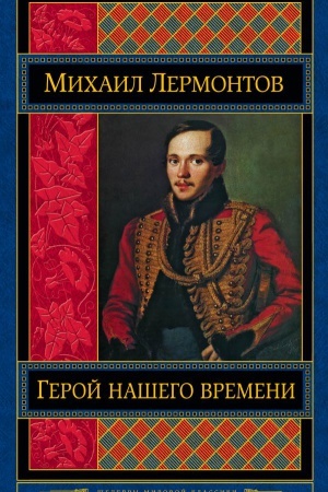 Cover: Geroj nashego vremeni