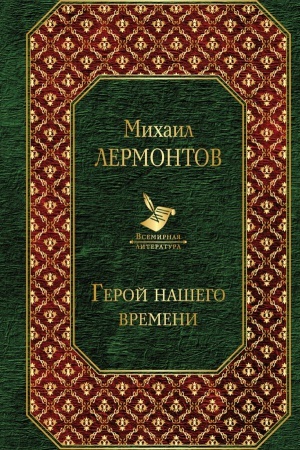 Cover: Geroj nashego vremeni
