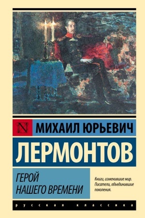 Cover: Geroj nashego vremeni