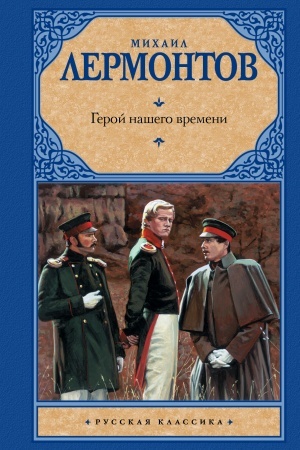 Cover: Geroj nashego vremeni
