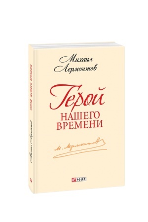Обложка: Герой нашего времени