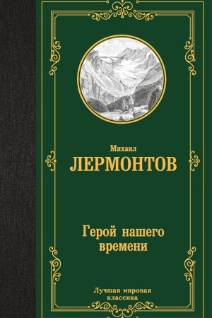 Cover: Geroj nashego vremeni