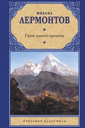 Cover: Geroj nashego vremeni